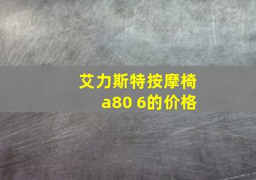 艾力斯特按摩椅a80 6的价格